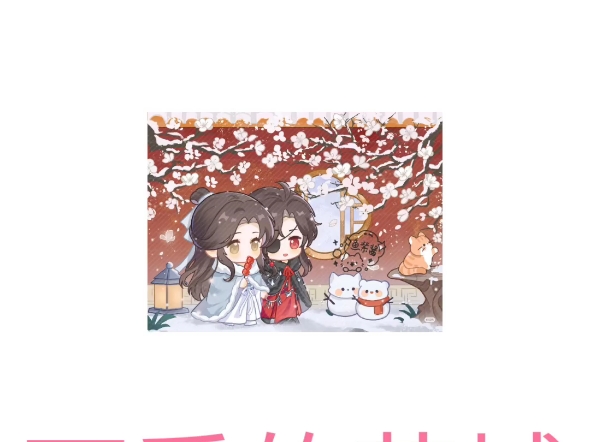 天官赐福哔哩哔哩bilibili