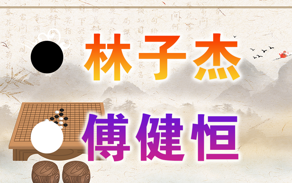 【围棋】赛事讲解 | 2022第二十六届新人王赛16强:林子杰VS傅健恒