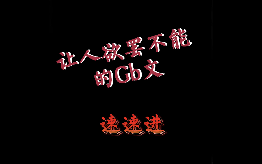 【Gb推文】又香又欲哔哩哔哩bilibili