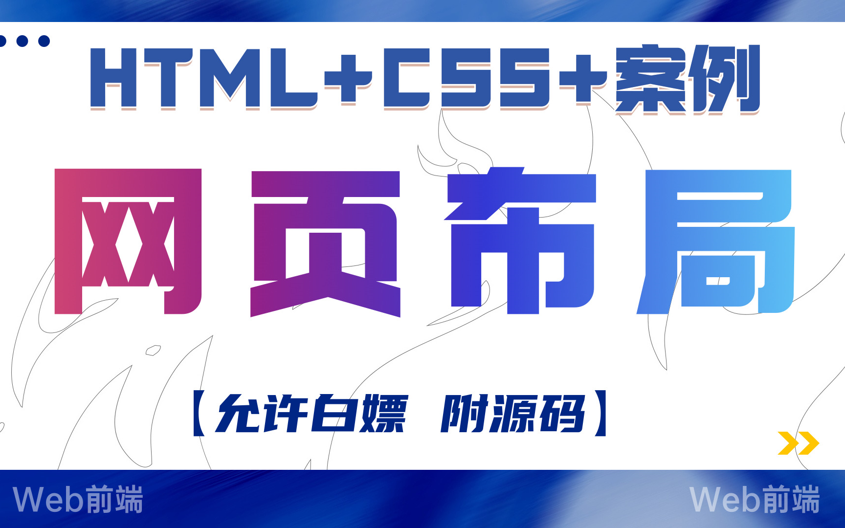 [图]【3天精通网页布局】HTML+CSS+案例_完整的网页结构_网页设计与制作_网页制作_网页设计——HTML+CSS+实战案例_网页设计基础到实战