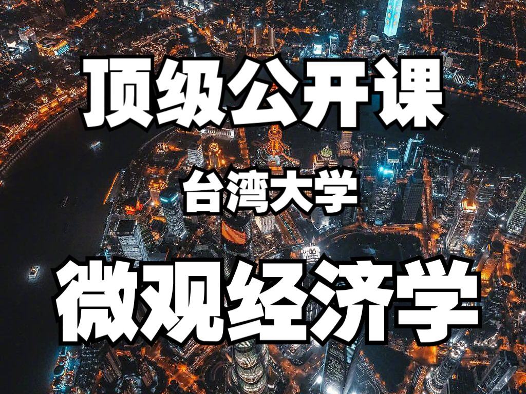 [图]台湾大学：经济学原理 微观经济学【全26课】