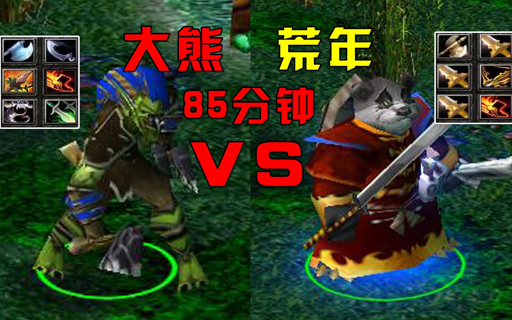 dota大熊vs荒年85分钟史诗级对决荒年火猫视角