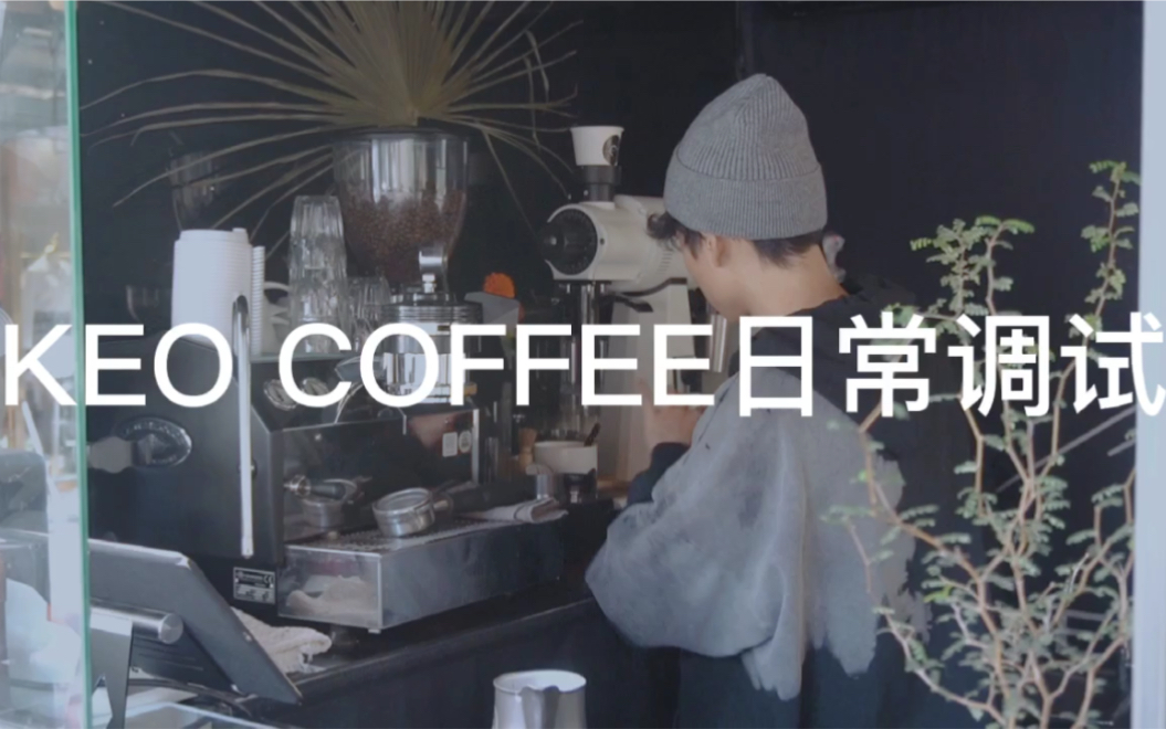 [图]KEO COFFEE日常调试