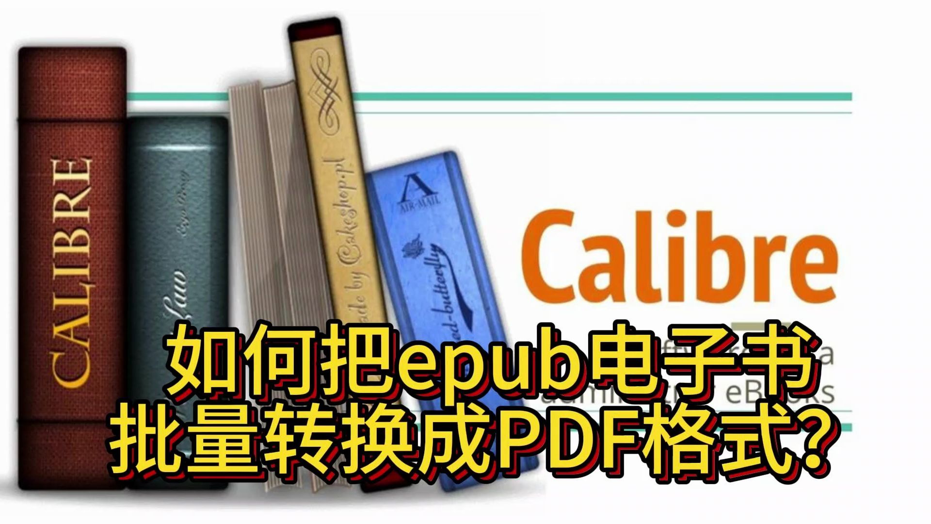 [图]如何把Epub电子书批量转换成PDF格式？