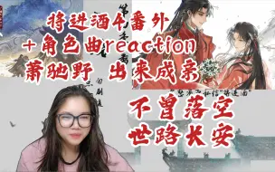 Download Video: 【将进酒4】广播剧番外+角色曲reaction。于我于春风，从不曾落空。欢愉无尽，世路长安。