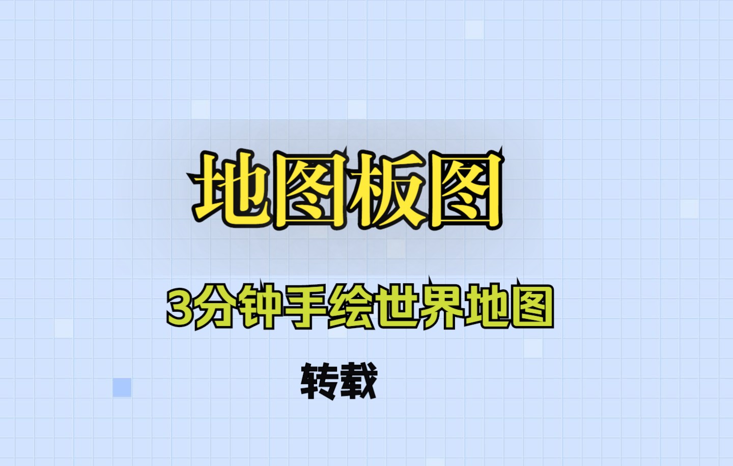 地图板图3分钟手绘世界地图哔哩哔哩bilibili