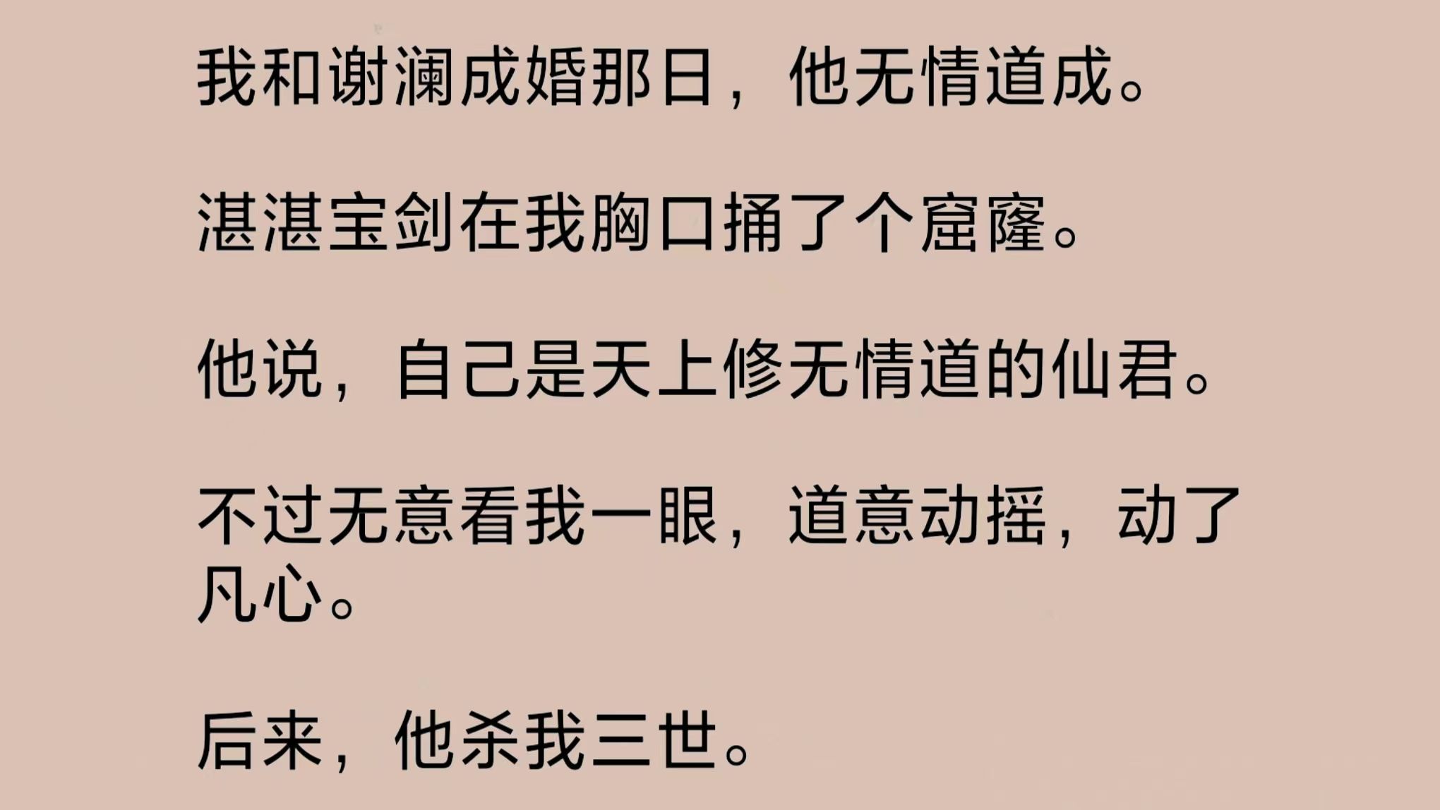 成婚那日,夫君无情道成.宝剑在我胸口捅了个窟窿.他说,自己是天上修无情道的仙君.不过无意看我一眼,道意动摇,动了凡心.后来,他杀我三世……...