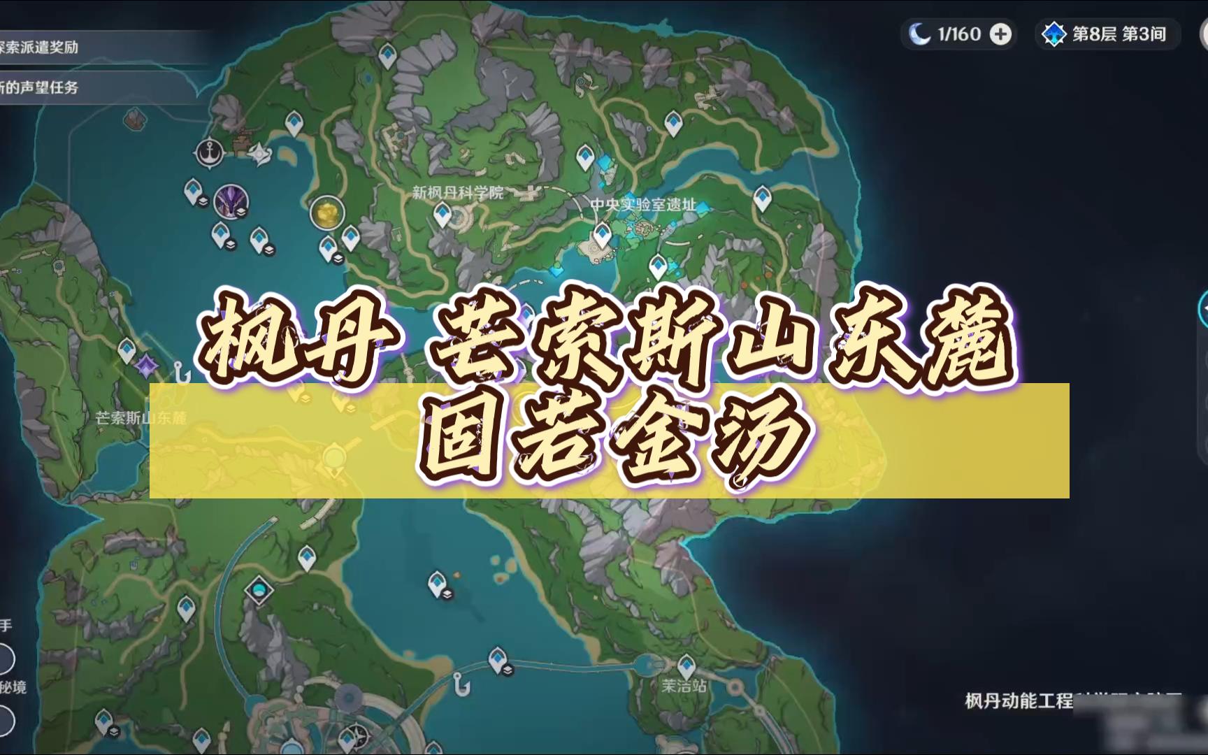 枫丹 芒索斯山东麓 固若金汤