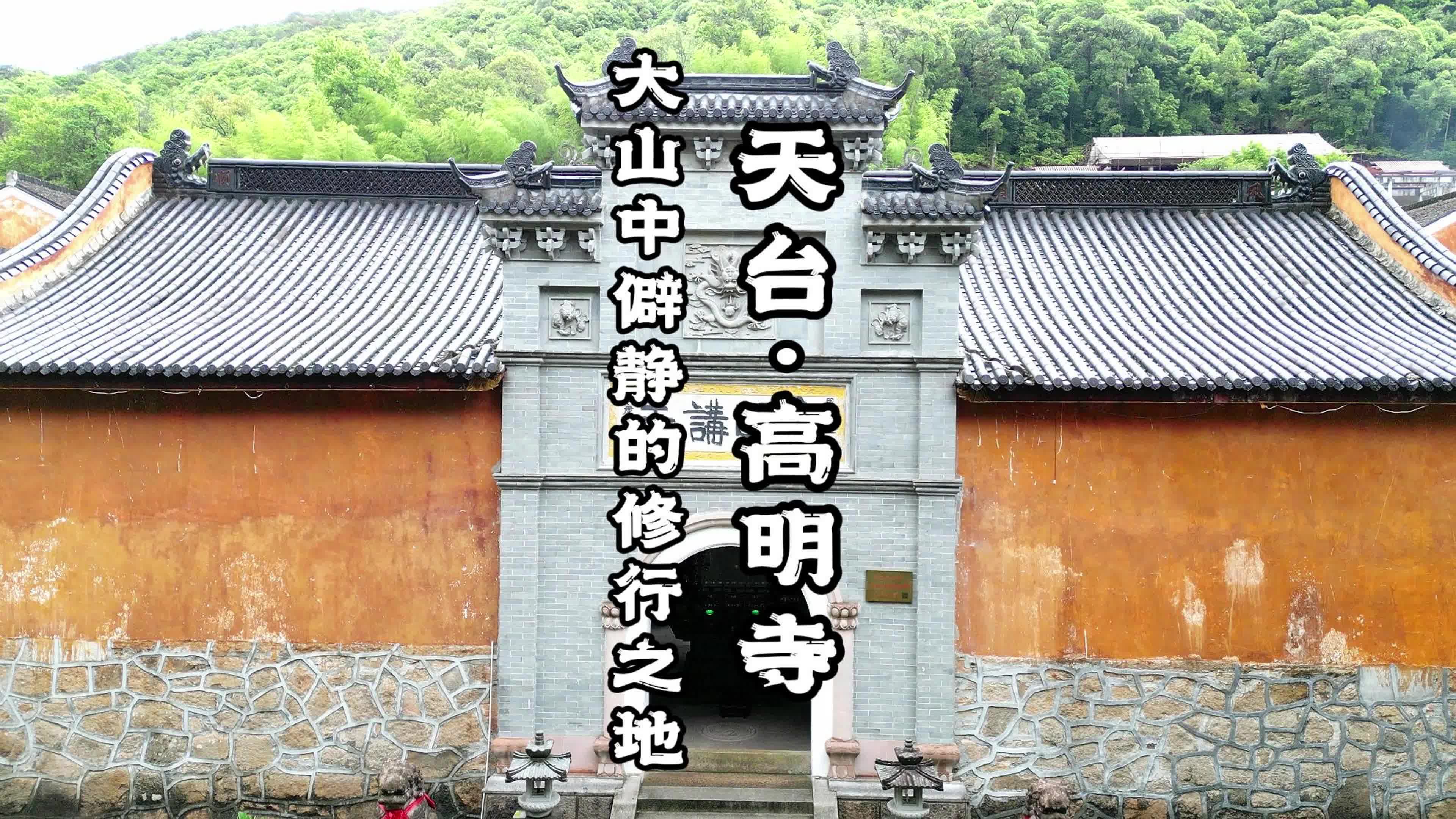 天台高明寺