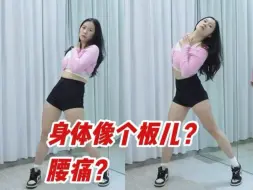 Download Video: 身体像个板儿？腰痛？