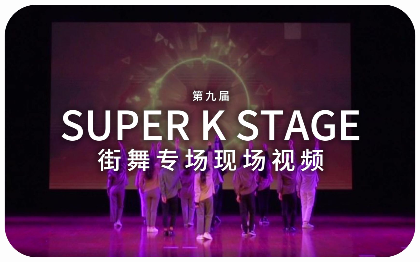 【浙大DFM街舞社】DKC  Super K Stage(第九届街舞专场现场视频)哔哩哔哩bilibili