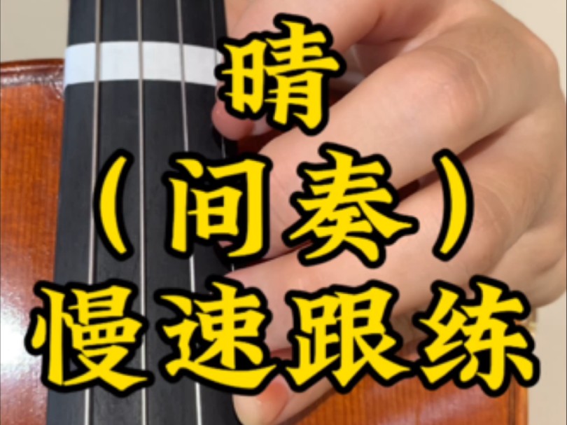 《晴》神仙间奏 小提琴慢速跟练(下)