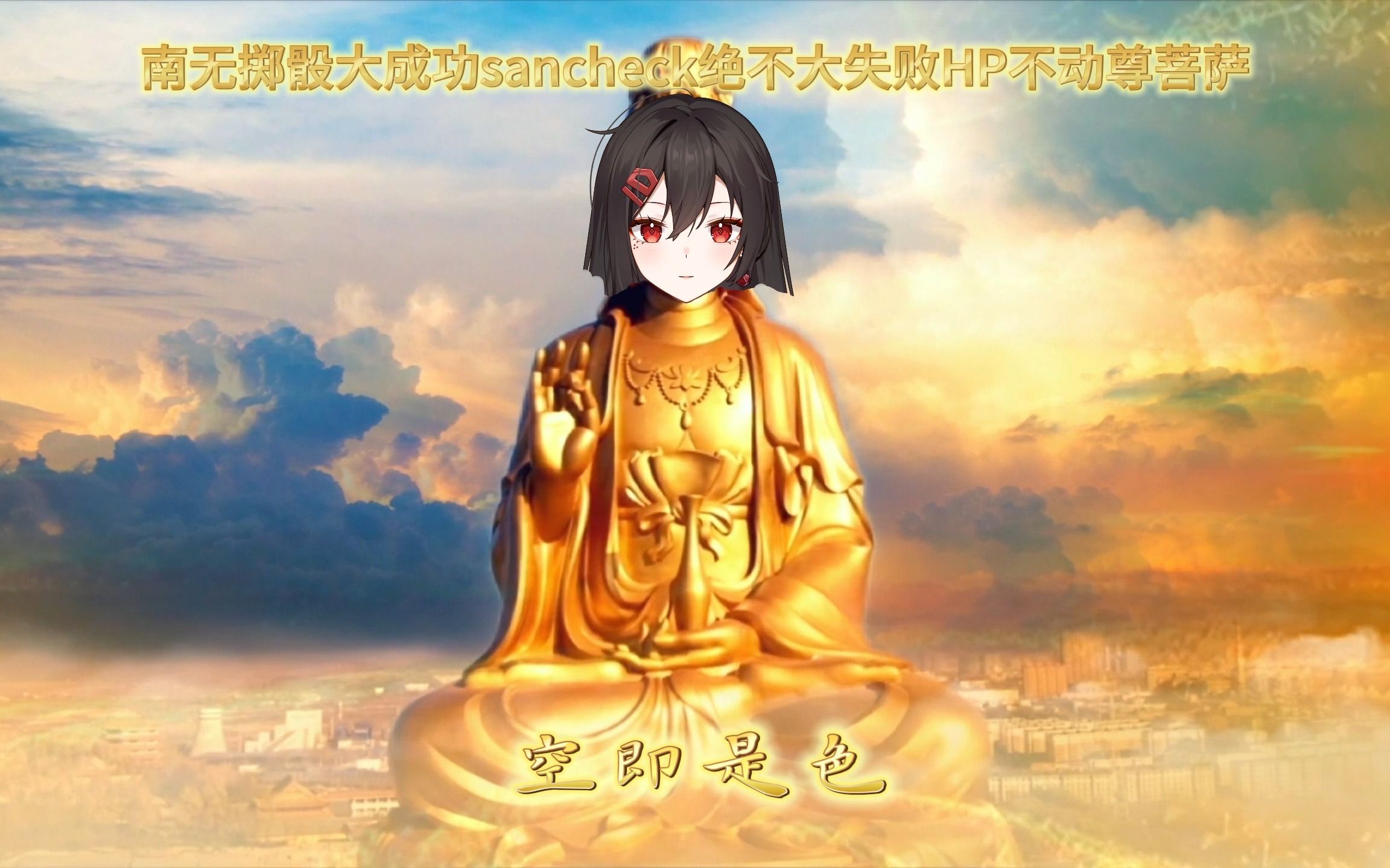 色即是(真)空哔哩哔哩bilibili