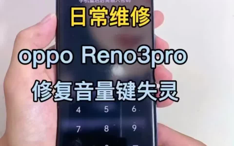 oppoReno3pro 修复音量键失灵哔哩哔哩bilibili