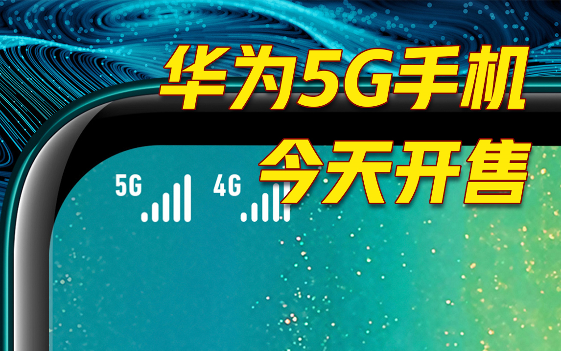 华为首款5G手机预约超100万台,5G套餐最低每月190元!哔哩哔哩bilibili