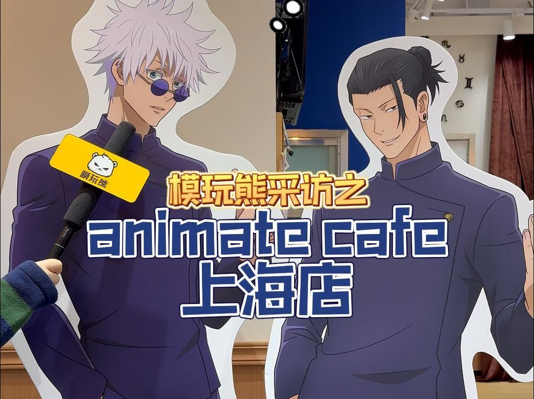 模玩熊外采专栏#与熊同行#第一期之Animate Cafe来啦!评论区打出你想去的店,熊熊帮你们种草&排雷哦~欢迎大家踊跃发言!哔哩哔哩bilibili