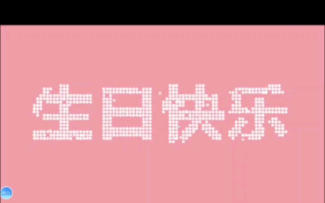 生日祝福源代码,特别的礼物送给特别的人,赶紧给你对象准备不一样的生日礼物吧!哔哩哔哩bilibili