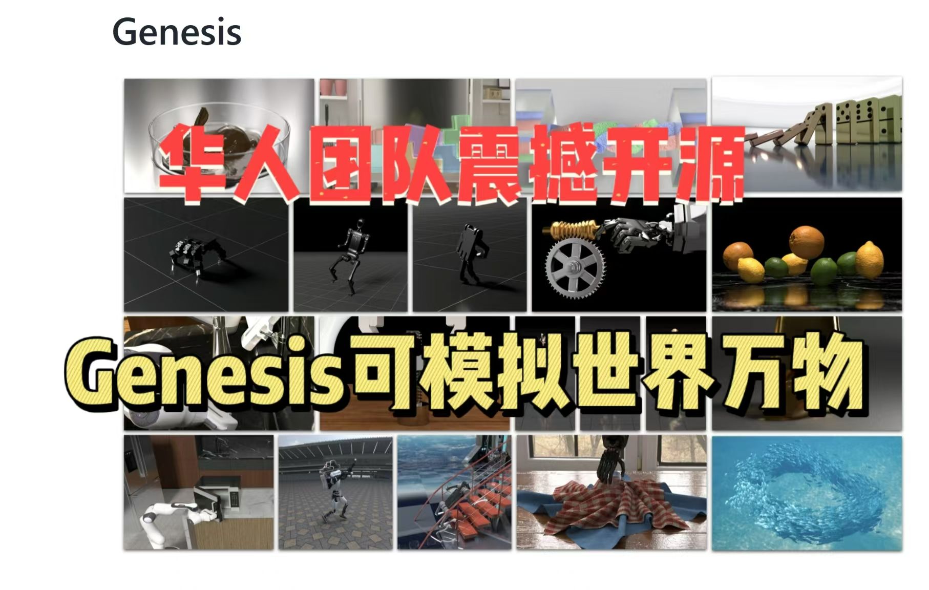 历时2年!华人团队震撼开源:生成式物理引擎Genesis,可模拟世界万物!哔哩哔哩bilibili