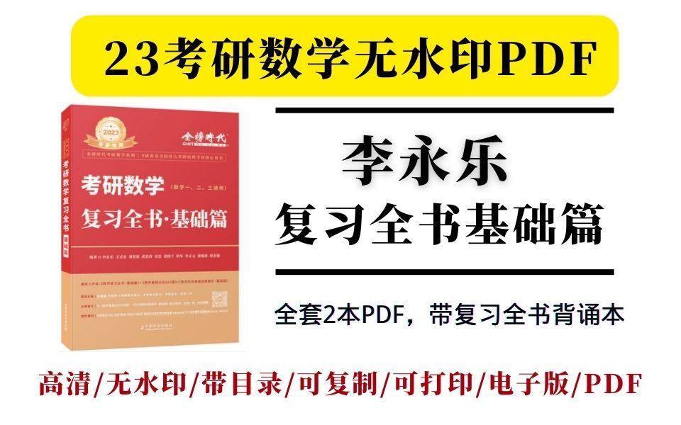 [图]2023考研数学李永乐复习全书基础篇高清无水印电子版pdf