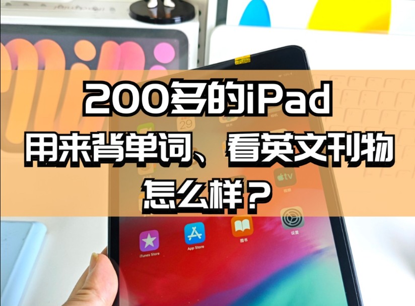 200多的iPad,用来背单词、看英文刊物怎么样哔哩哔哩bilibili