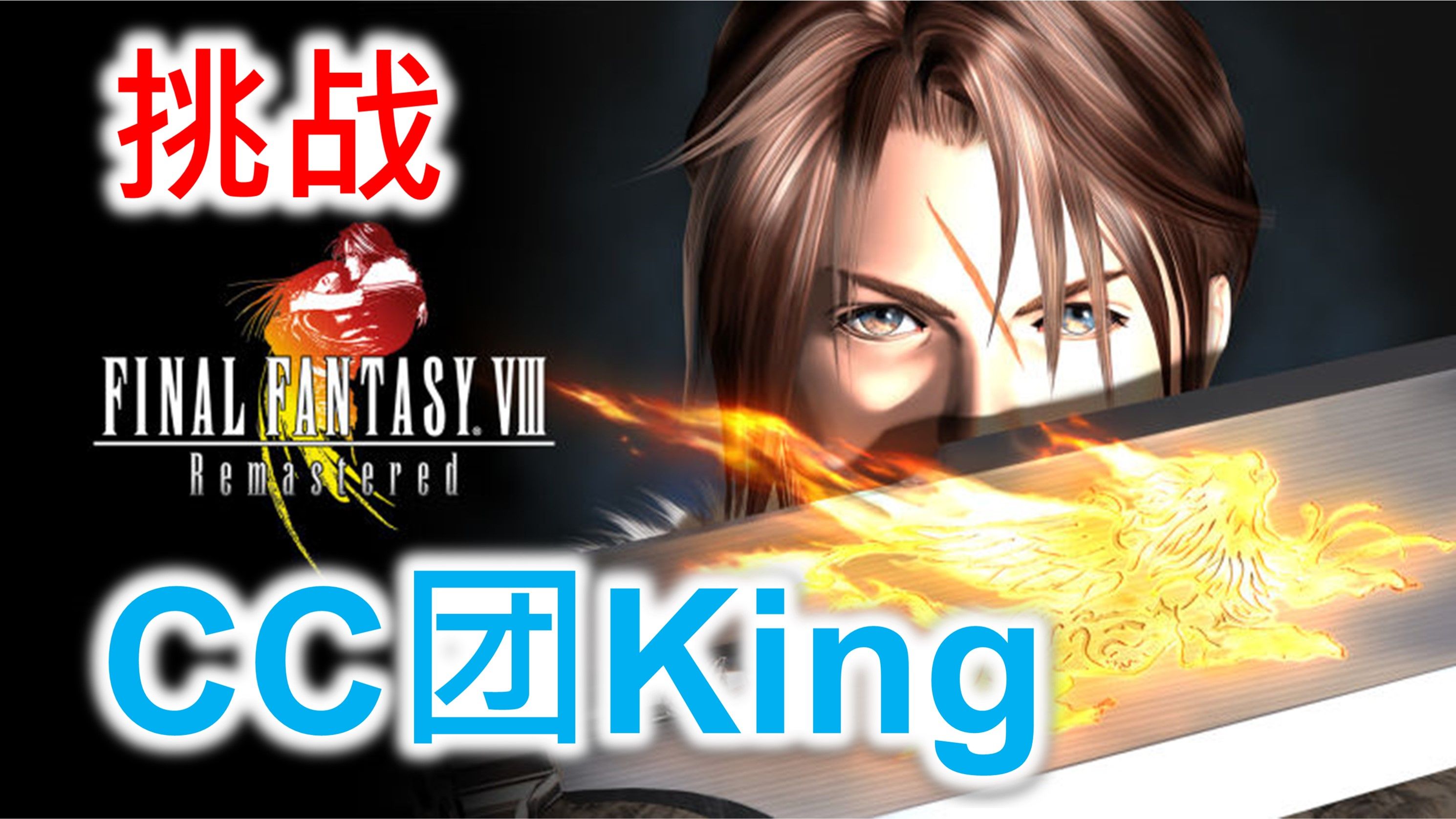 【最终幻想8】挑战CC团King哔哩哔哩bilibili