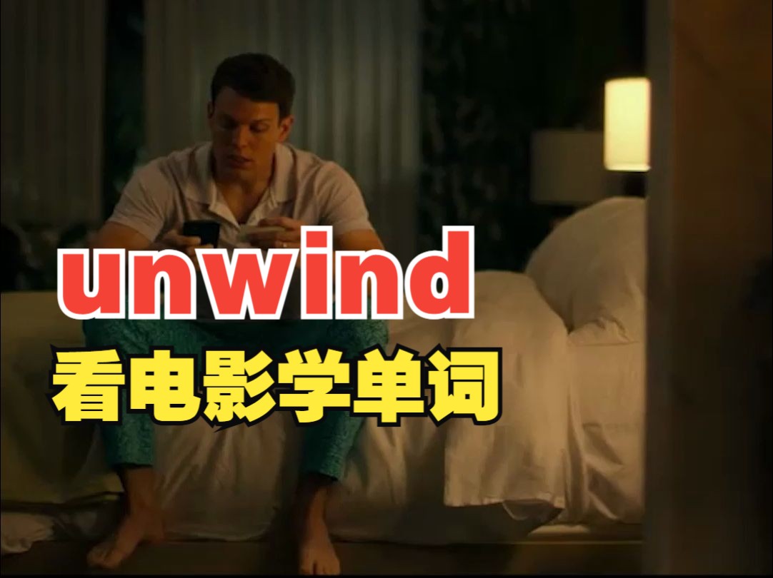 看电影学单词,“unwind”让你舒服至极哔哩哔哩bilibili