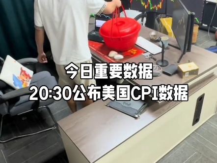 今日重要数据,大家注意20:30公布的美国CPI年率数据#外汇交易挣美金哔哩哔哩bilibili