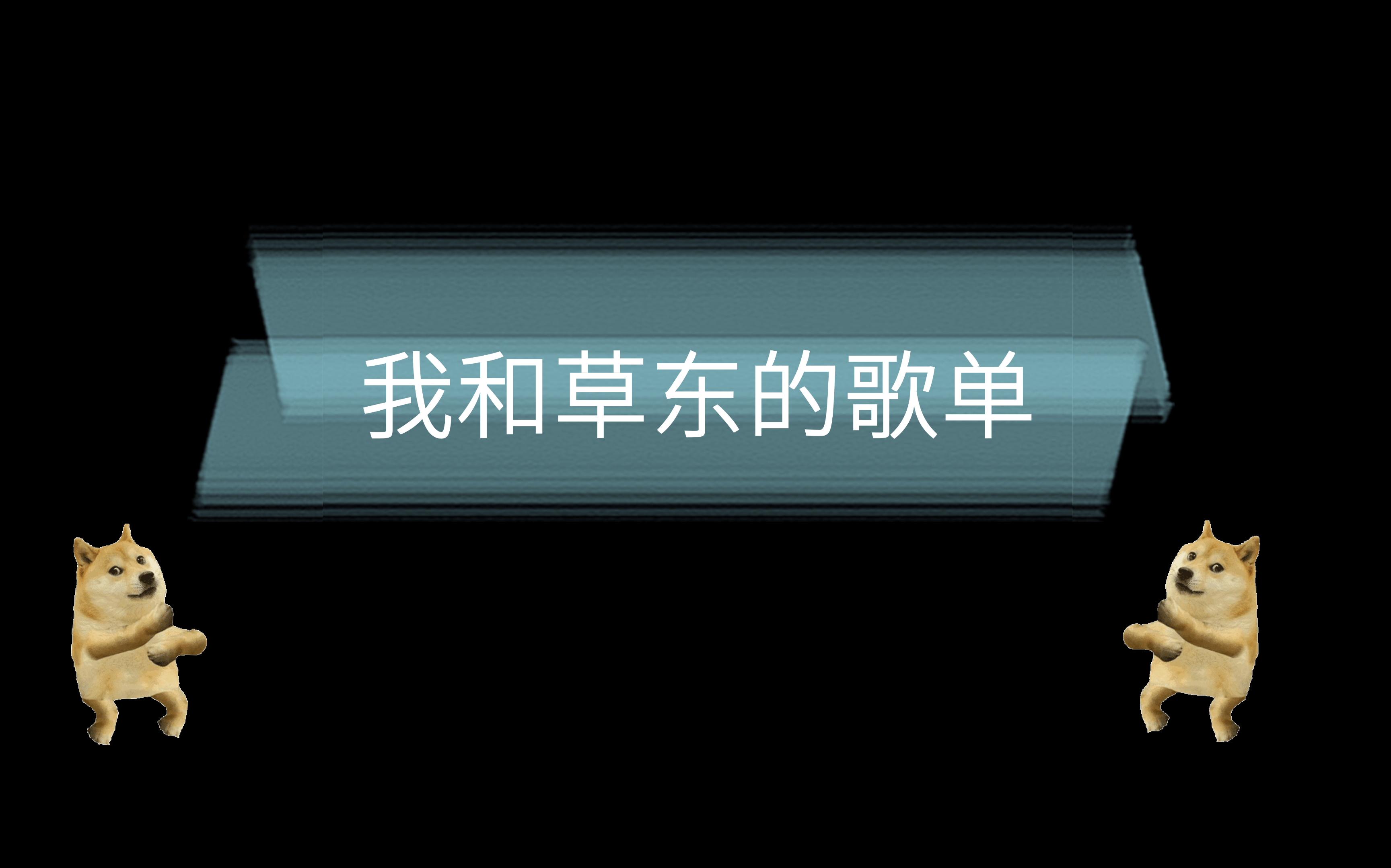 [图]喜欢草东吗？那些你不能错过的歌单！