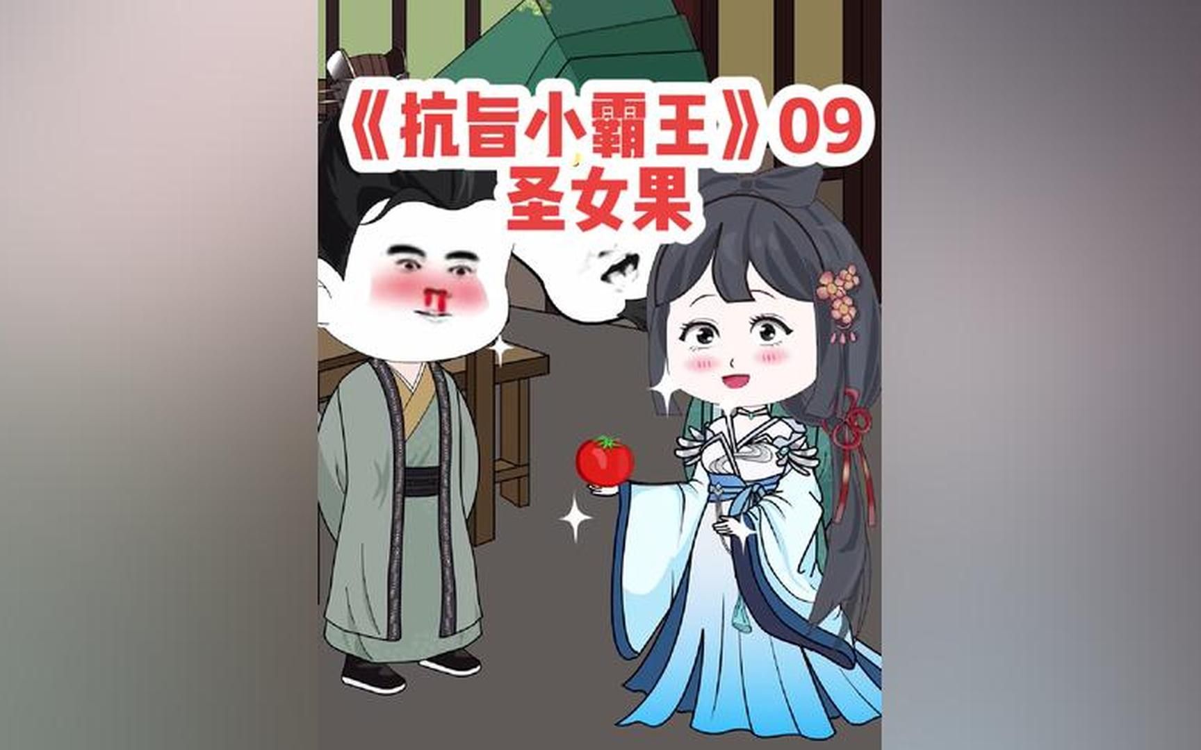 [图]抗旨小霸王08集‖#原创动画 #穿越大唐 #轻漫计划