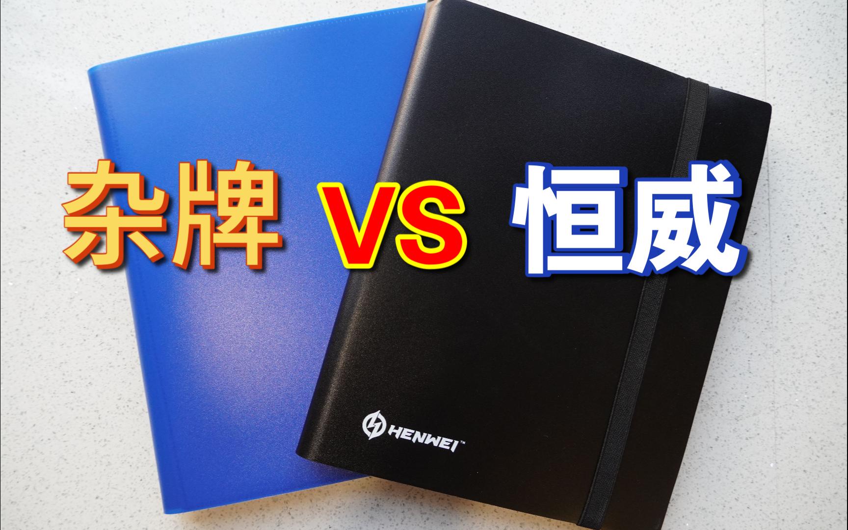 [高性价比卡具]25块钱540卡位的杂牌卡册质量如何?桌游棋牌热门视频