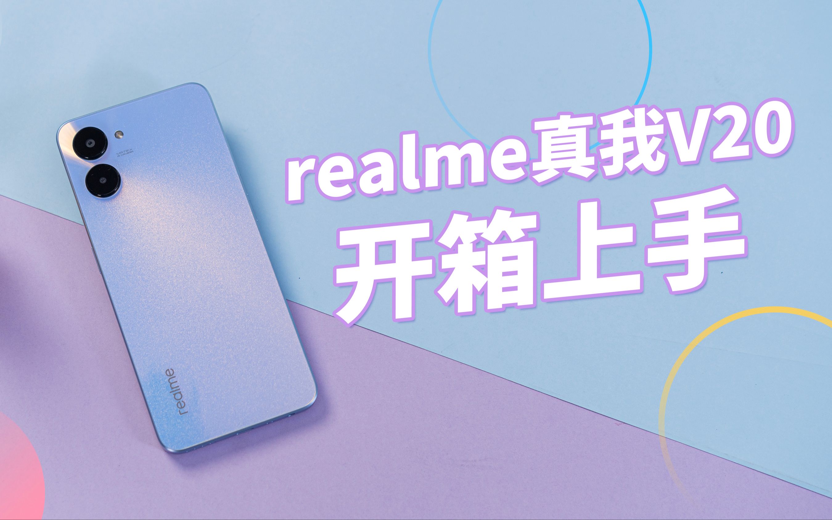 [图]真我V20上手，realme打造的又一款千元5G“卷机”？