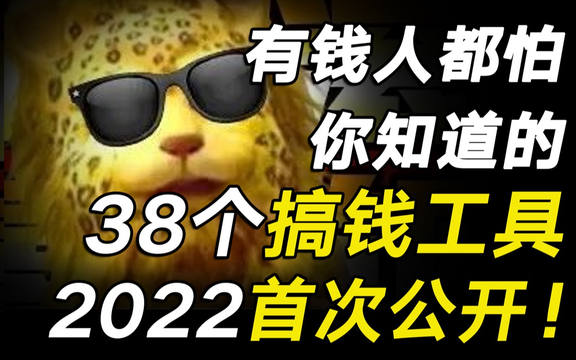 [图]硬核干货！为了帮你2022搞到钱，我费尽心血整理了38个搞钱工具，强烈建议收藏！【毯叔盘钱】