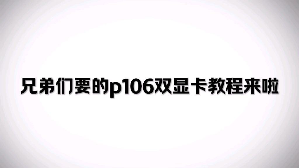 [图]全网最全p106双显卡魔改教程