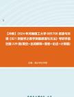 【冲刺】2024年+河南理工大学085700资源与环境《821测量学之数字测图原理与方法》考研学霸狂刷229题(填空+名词解释+简答+论述+计算题)真题哔...