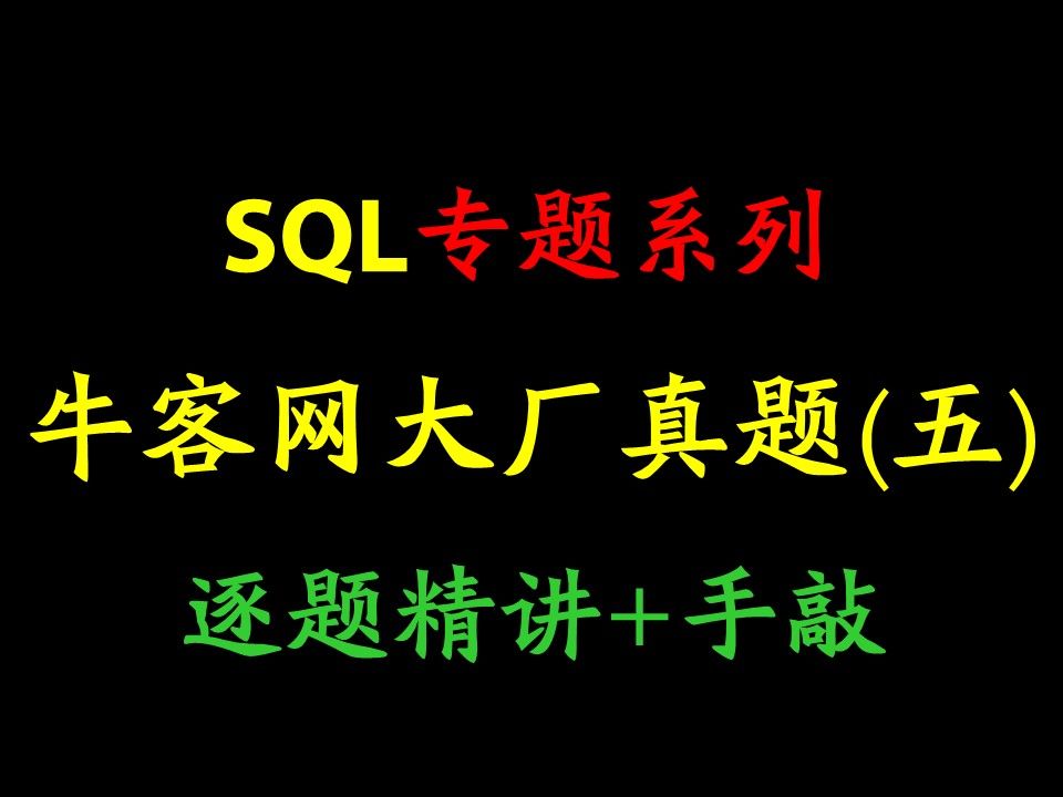 牛客网SQL大厂真题系列(五)某宝电商哔哩哔哩bilibili