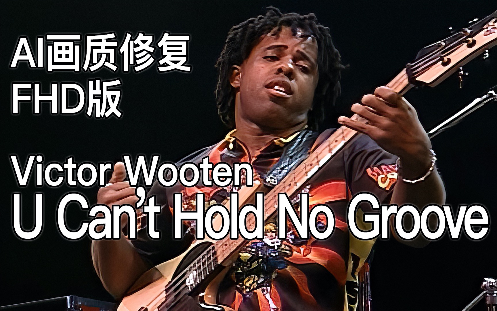 [图]【AI画质修复】贝斯大师Victor Wooten骚爆Solo谁说贝斯没存在感?! U Can’t Hold No Groove (1998)[1080P60]