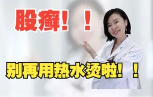 Tải video: 男生们！得了股癣别用热水烫！也别用风油精！这样处理才是正确的