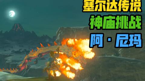 「塞尔达传说」茨茨阿·尼玛神庙·力量之泉的传说·神庙挑战·力量之泉·奥尔龙宝贝获取方式