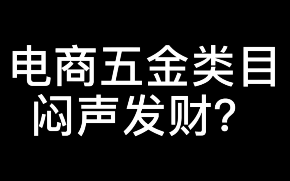 电商做五金类目都闷声发财吗?哔哩哔哩bilibili