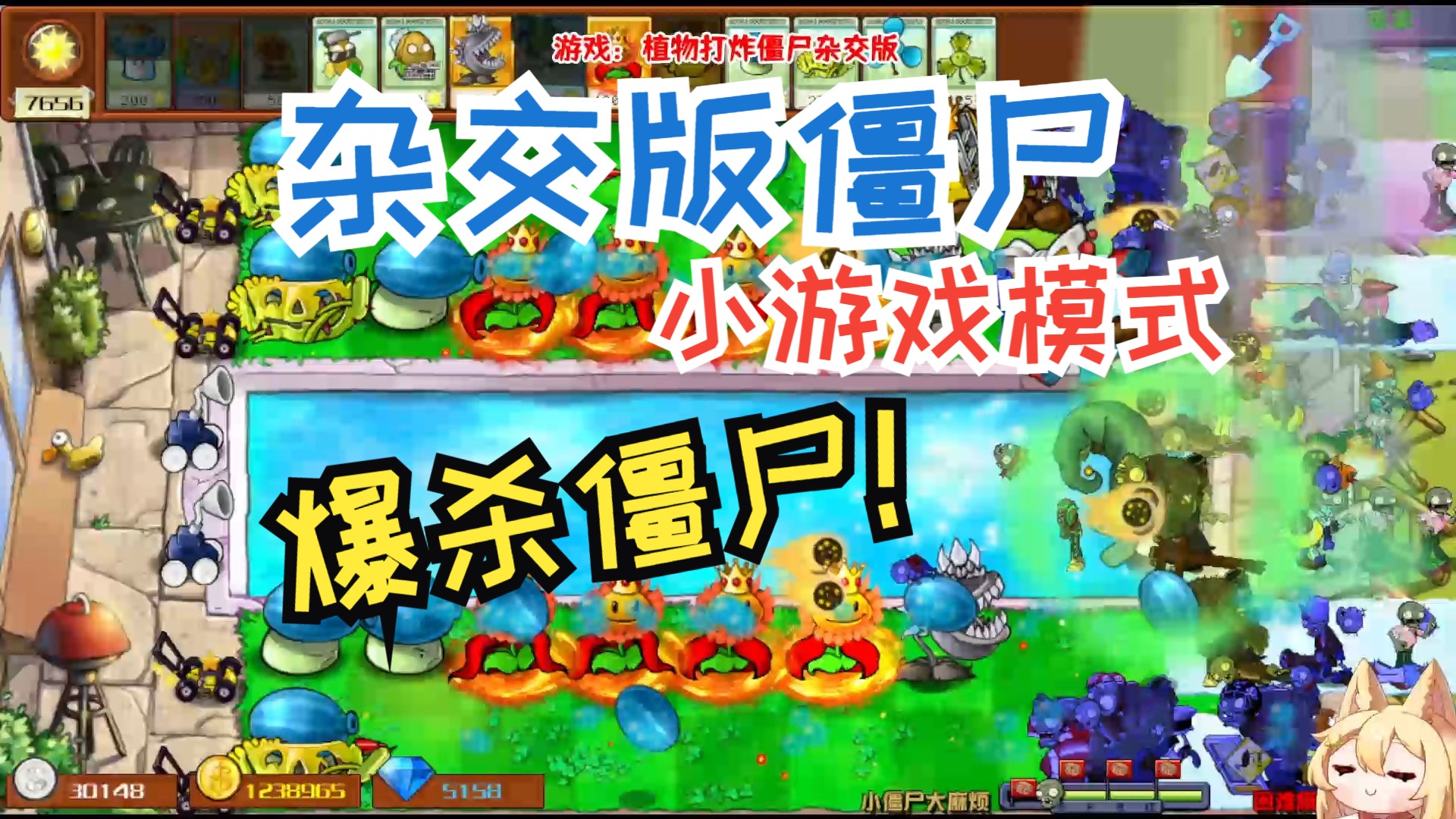 [图]杂交版植物大战僵尸2.37版！小游戏模式！ 第136期