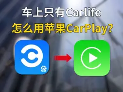 下载视频: 车上只有Carlife，怎么使用苹果CarPlay？