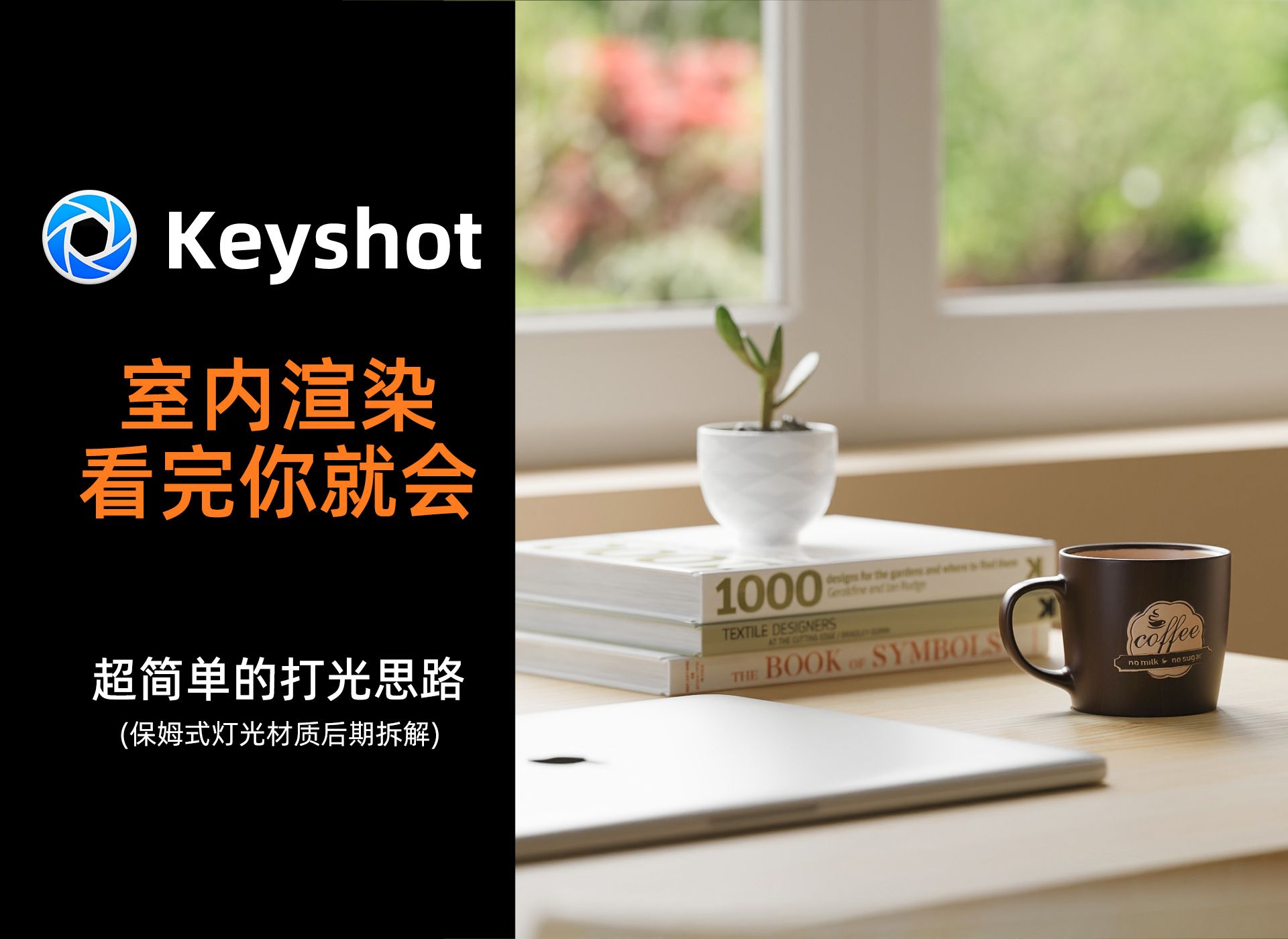 【希尔KS】keyshot如何高效渲染室内场景哔哩哔哩bilibili