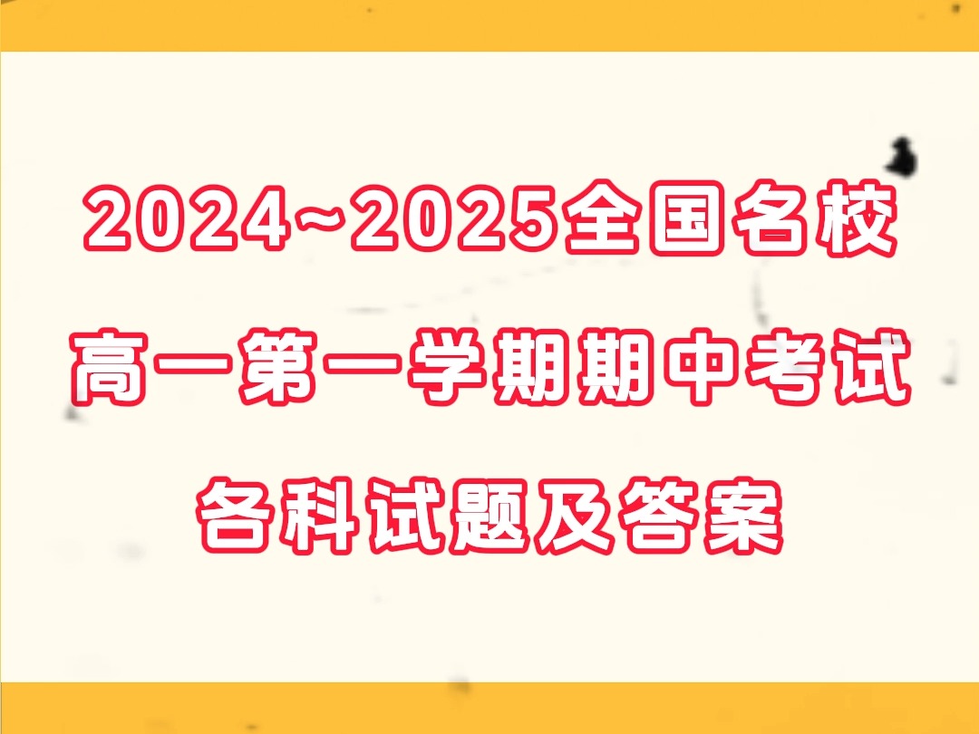 2024~2025全国名校高一第一学期期中考试试卷各科试题及答案哔哩哔哩bilibili