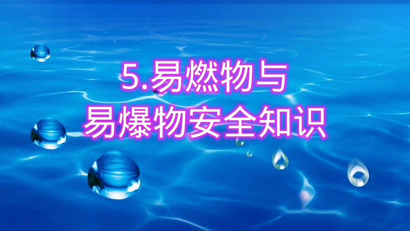 九年级化学(上)第七单元5:易燃物与易爆物的安全知识哔哩哔哩bilibili