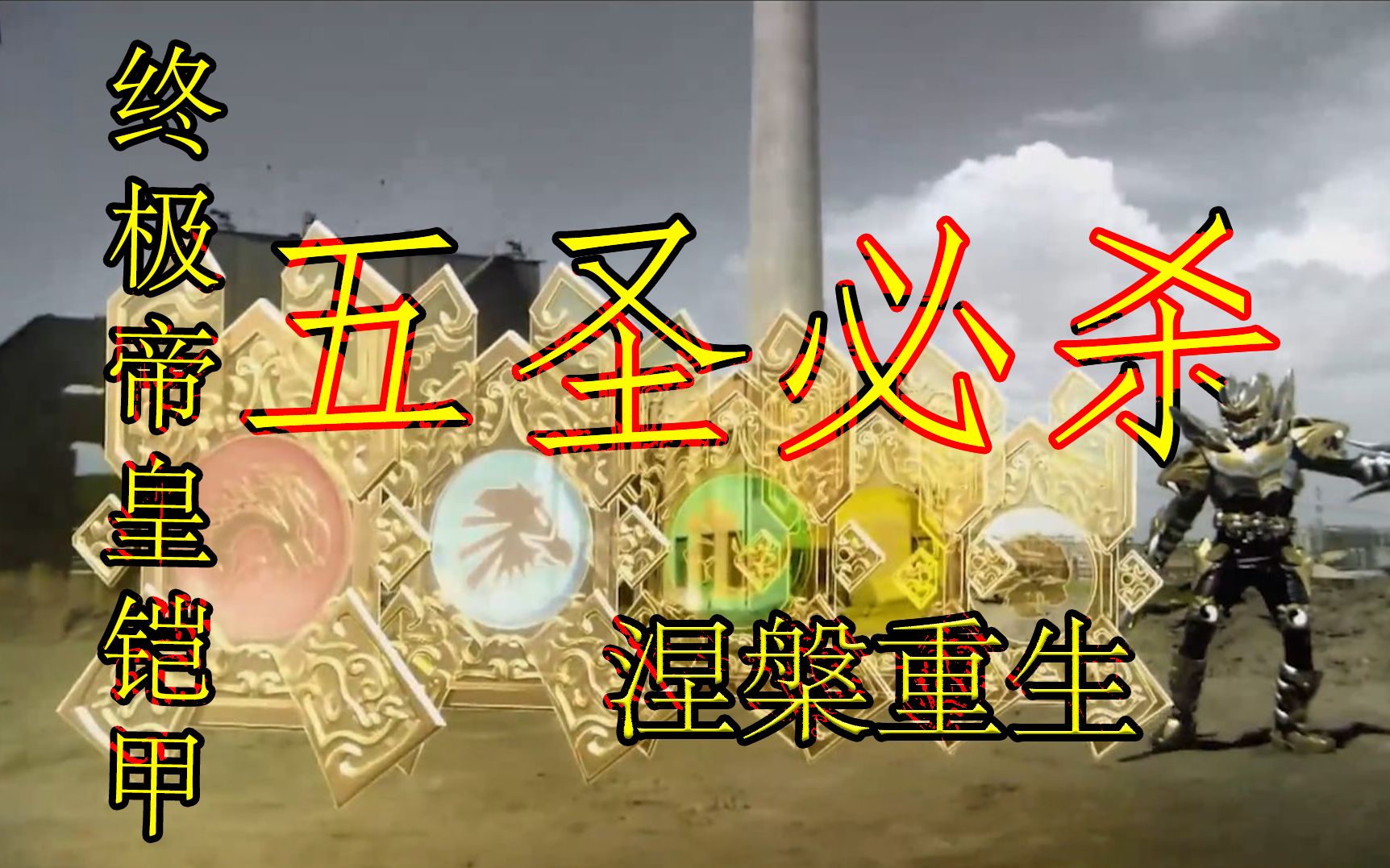 活动  【蓝光1080p/燃向mad/60帧】铠甲勇士之帝皇侠 五圣必杀!