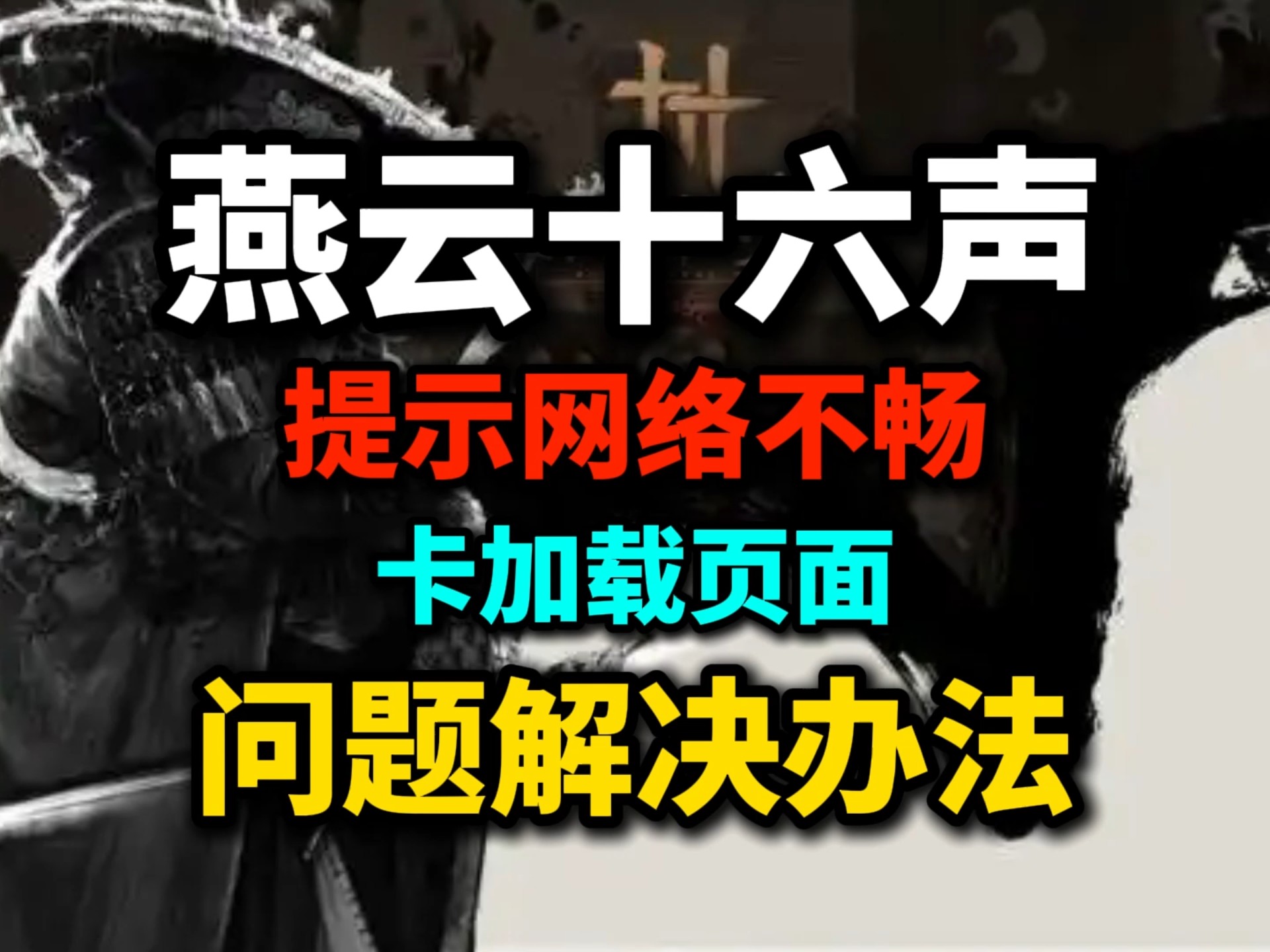 《燕云十六声》启动游戏提示网络不畅卡在加载页面无法进入,教你如何优化网络解决问题.哔哩哔哩bilibili游戏资讯