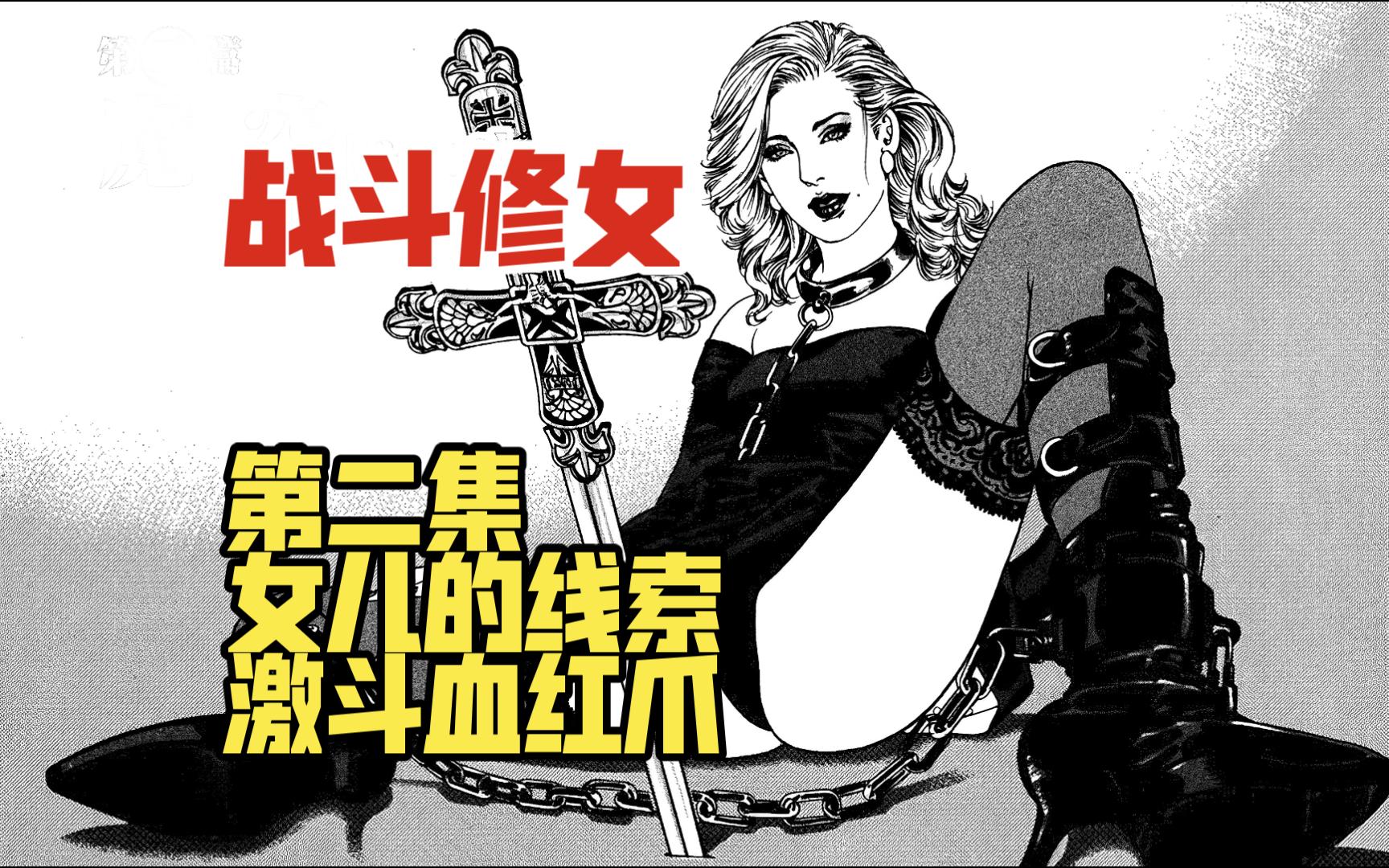 [图]沦为未亡人，成为战斗修女，寻找女儿激斗血红爪，以神的名义斩杀罪恶！比《杀死比尔》更燃的复仇意志！[叶精作][死星马利亚]02