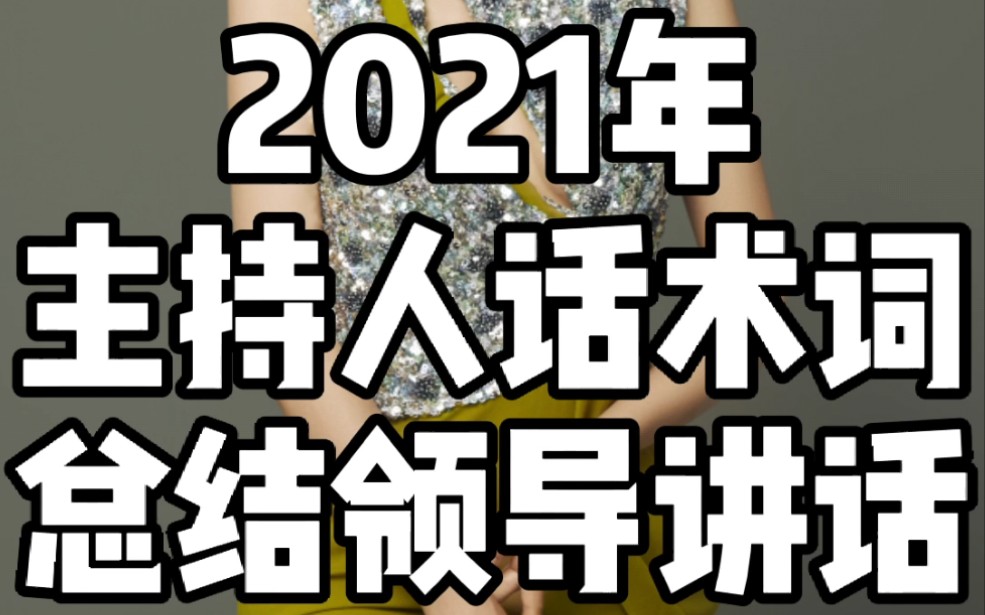 2021年主持人话术词 总结领导讲话 零基础商演婚礼主持人培训哔哩哔哩bilibili