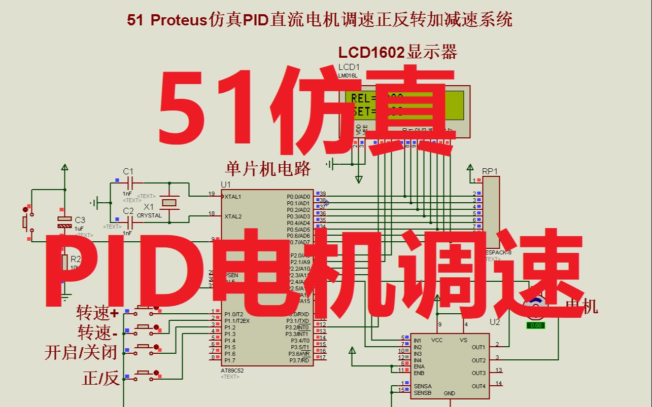 51 Proteus仿真PID直流电机调速正反转加减速系统0017哔哩哔哩bilibili