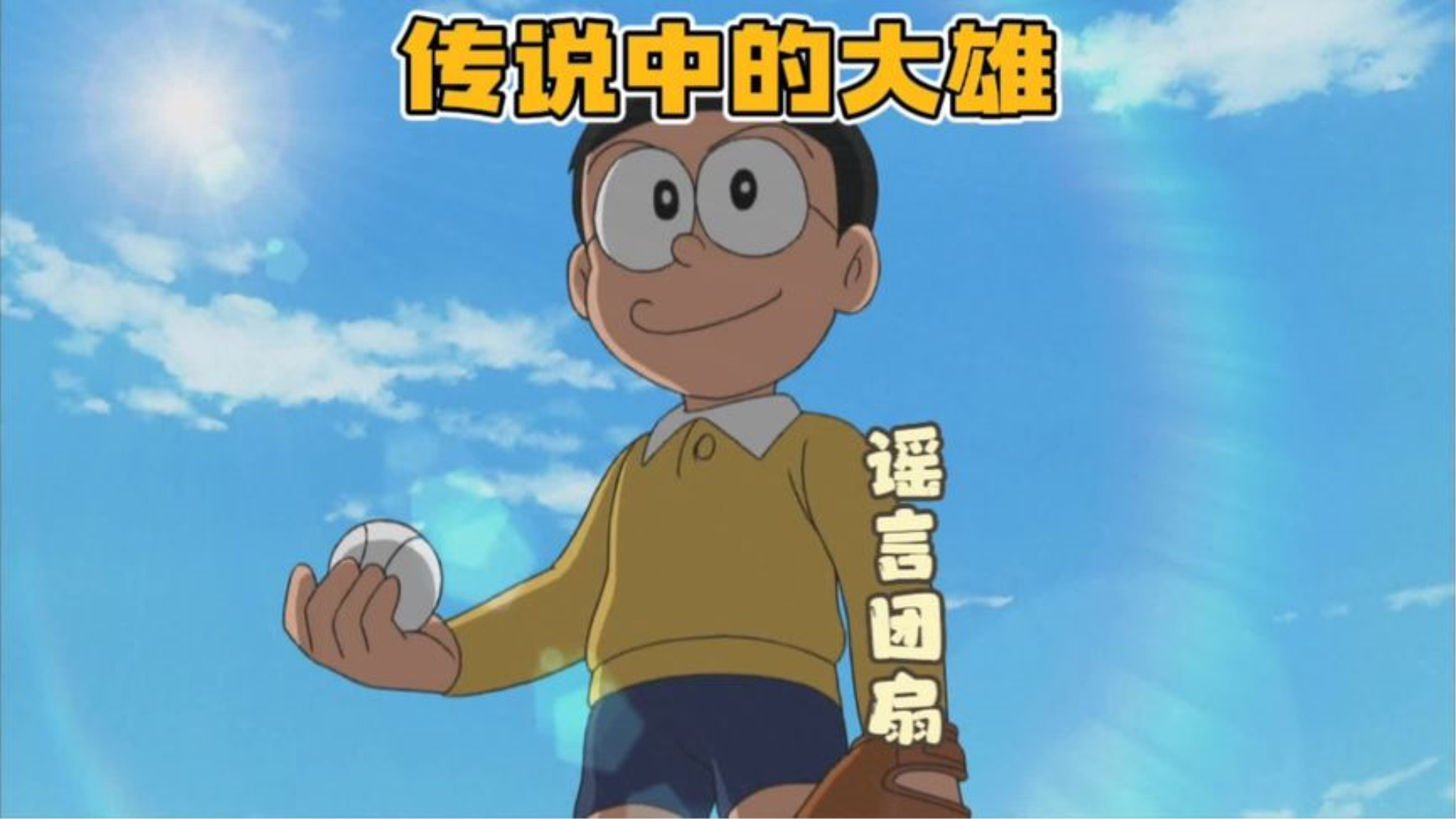 哆啦a梦#童年经典动画片#大雄不装了摊牌了